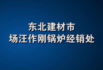 东北建材市场汪作刚锅炉经销处