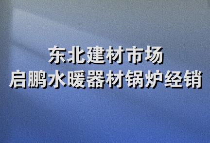 东北建材市场启鹏水暖器材锅炉经销处