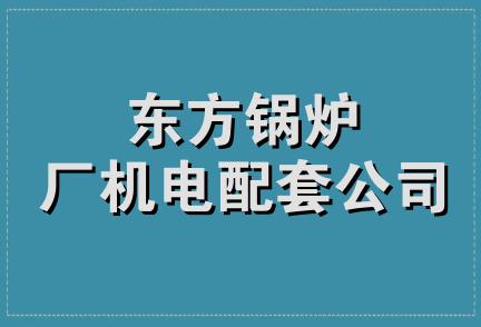 东方锅炉厂机电配套公司