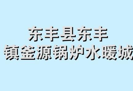 东丰县东丰镇釜源锅炉水暖城