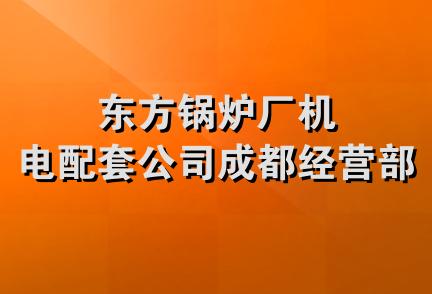 东方锅炉厂机电配套公司成都经营部