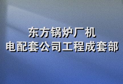 东方锅炉厂机电配套公司工程成套部