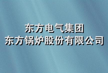 东方电气集团东方锅炉股份有限公司