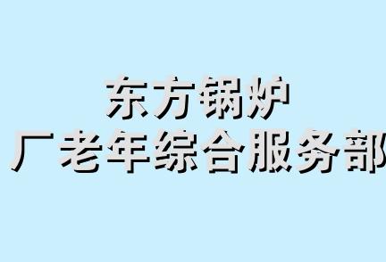 东方锅炉厂老年综合服务部