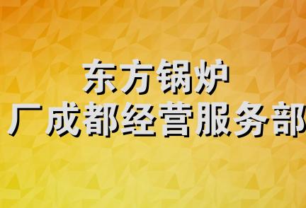 东方锅炉厂成都经营服务部