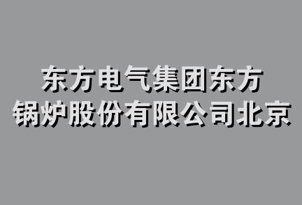 东方电气集团东方锅炉股份有限公司北京办事处