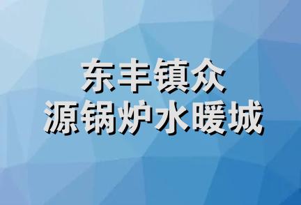 东丰镇众源锅炉水暖城