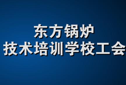 东方锅炉技术培训学校工会