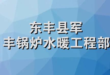 东丰县军丰锅炉水暖工程部