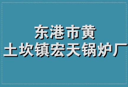 东港市黄土坎镇宏天锅炉厂