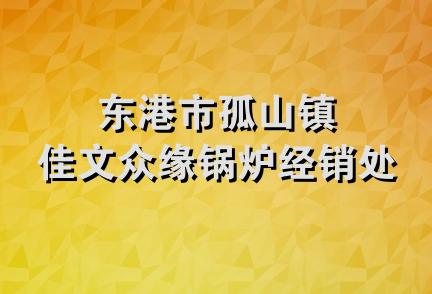 东港市孤山镇佳文众缘锅炉经销处