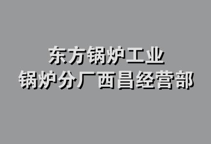 东方锅炉工业锅炉分厂西昌经营部