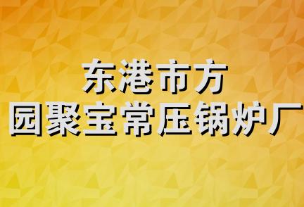 东港市方园聚宝常压锅炉厂