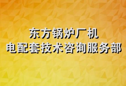 东方锅炉厂机电配套技术咨询服务部