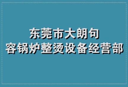 东莞市大朗句容锅炉整烫设备经营部