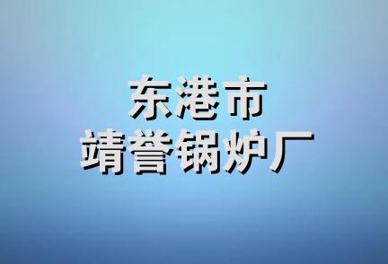 东港市靖誉锅炉厂