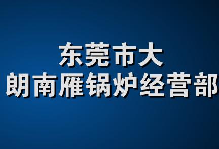 东莞市大朗南雁锅炉经营部