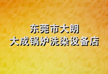 东莞市大朗大成锅炉洗染设备店