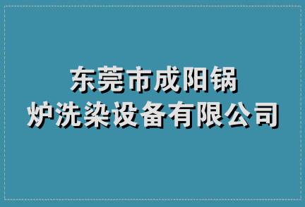 东莞市成阳锅炉洗染设备有限公司