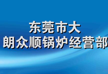 东莞市大朗众顺锅炉经营部