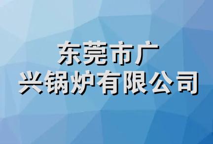 东莞市广兴锅炉有限公司