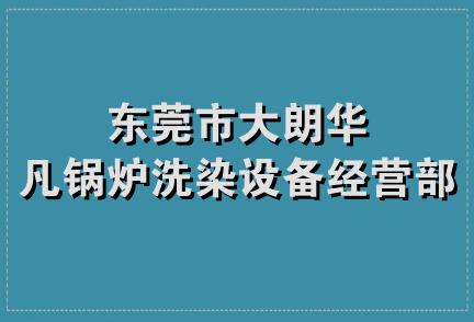 东莞市大朗华凡锅炉洗染设备经营部