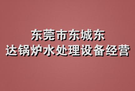 东莞市东城东达锅炉水处理设备经营部