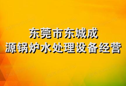 东莞市东城成源锅炉水处理设备经营部