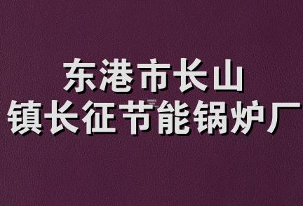 东港市长山镇长征节能锅炉厂