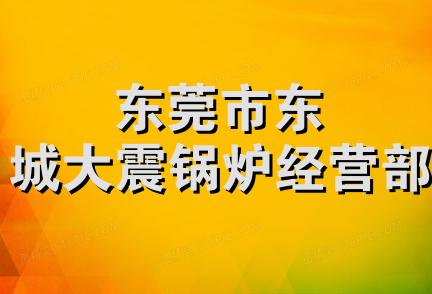 东莞市东城大震锅炉经营部