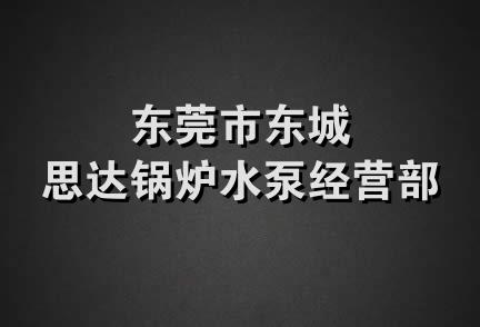 东莞市东城思达锅炉水泵经营部