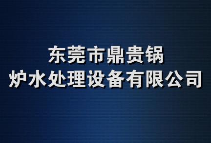 东莞市鼎贵锅炉水处理设备有限公司