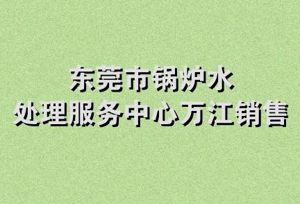 东莞市锅炉水处理服务中心万江销售部