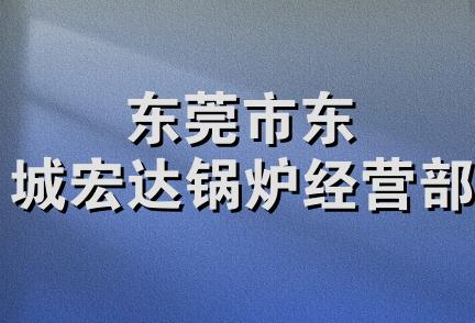 东莞市东城宏达锅炉经营部