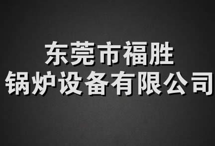 东莞市福胜锅炉设备有限公司