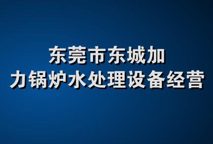 东莞市东城加力锅炉水处理设备经营部