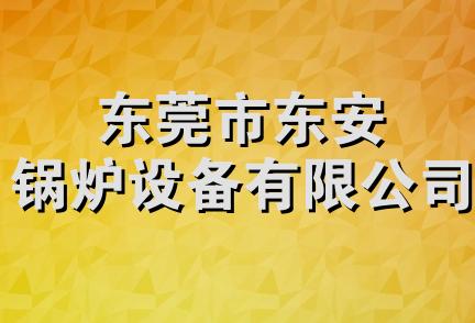 东莞市东安锅炉设备有限公司