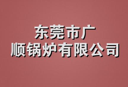 东莞市广顺锅炉有限公司