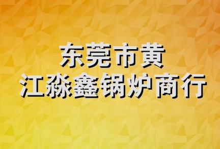 东莞市黄江淼鑫锅炉商行