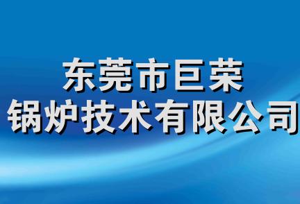 东莞市巨荣锅炉技术有限公司