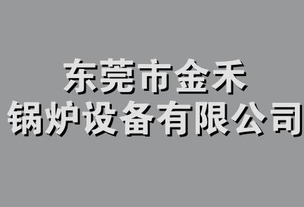 东莞市金禾锅炉设备有限公司