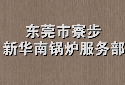 东莞市寮步新华南锅炉服务部