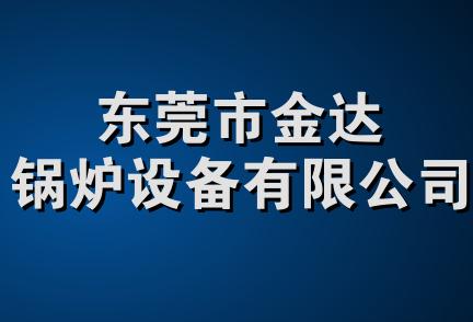 东莞市金达锅炉设备有限公司