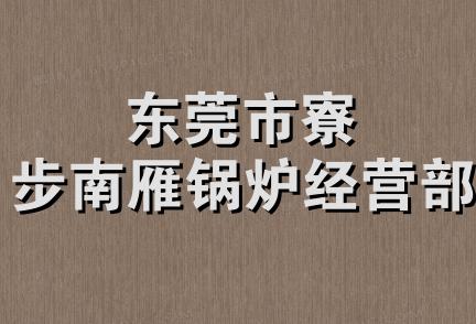 东莞市寮步南雁锅炉经营部