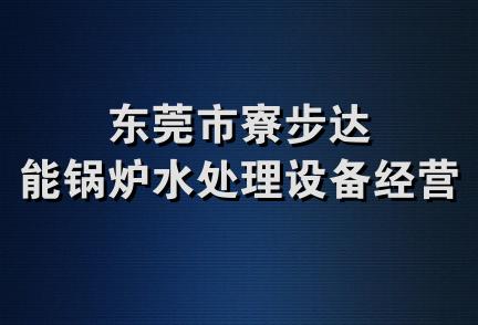 东莞市寮步达能锅炉水处理设备经营部