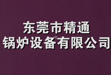 东莞市精通锅炉设备有限公司