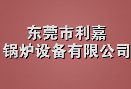 东莞市利嘉锅炉设备有限公司