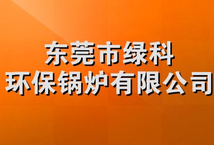 东莞市绿科环保锅炉有限公司