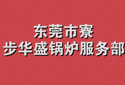 东莞市寮步华盛锅炉服务部