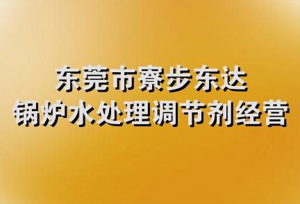 东莞市寮步东达锅炉水处理调节剂经营部